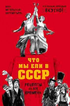 Книга Что мы ели в СССР Рецепты на все времена, б-11106, Баград.рф